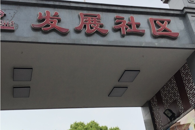 發展社區(湖北省武漢市礄口區宗關街道下轄社區) 發展社區(湖北省武漢市礄口區宗關街道下轄社區)