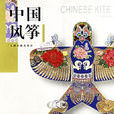 中國風箏 中國風箏