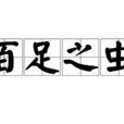 百足之蟲 百足之蟲