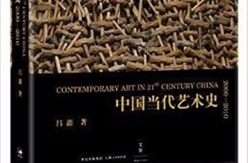 中國當代藝術史：2000-2010