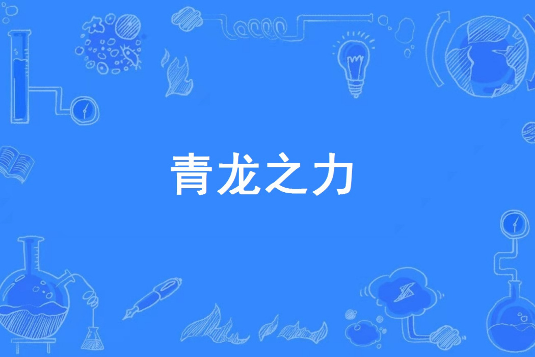 青龍之力(網路流行詞) 青龍之力(網路流行詞)