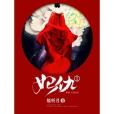 妃仇I 妃仇I