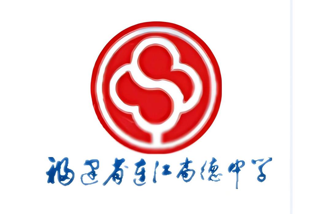 福建省連江尚德中學(連江尚德中學)