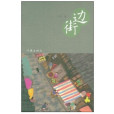 邊街(吾春2009年出版小說) 邊街(吾春2009年出版小說)