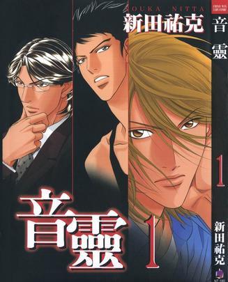音靈(日本新田祐克創作的漫畫) 音靈(日本新田祐克創作的漫畫)