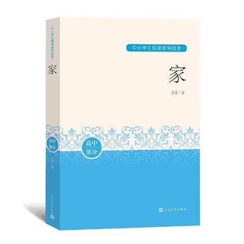 家(2020年人民文學出版社出版的圖書) 家(2020年人民文學出版社出版的圖書)