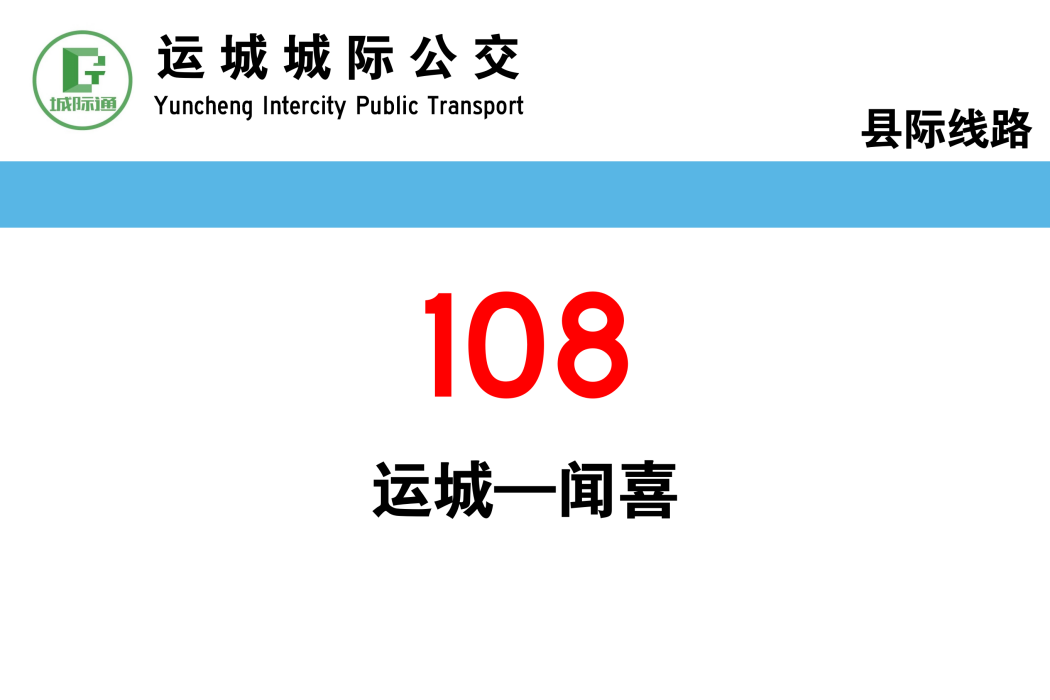 運城公交108路 運城公交108路