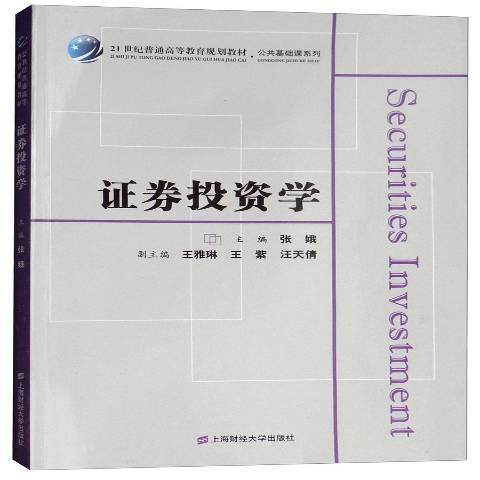 證券投資學(2018年上海財經大學出版社出版的圖書) 證券投資學(2018年上海財經大學出版社出版的圖書)