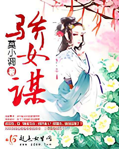 驕女謀 驕女謀