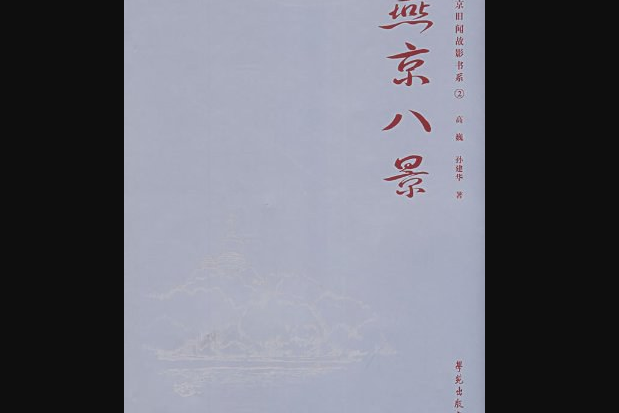 燕京八景(2008年學苑出版社出版的圖書) 燕京八景(2008年學苑出版社出版的圖書)