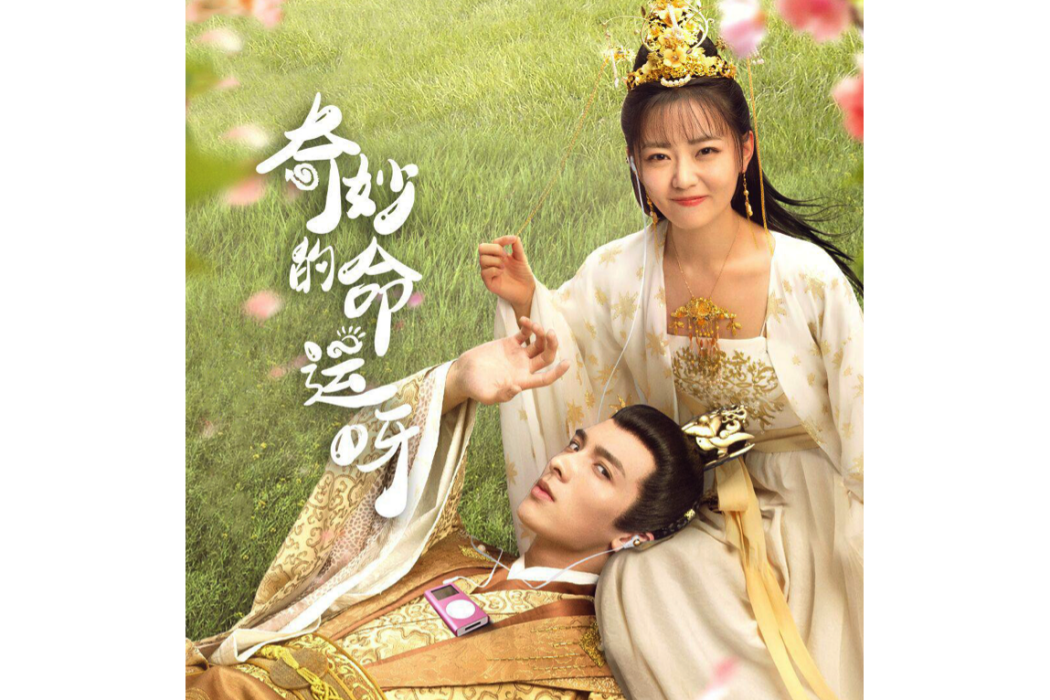 命運(網路劇《奇妙的命運呀》片尾曲) 命運(網路劇《奇妙的命運呀》片尾曲)