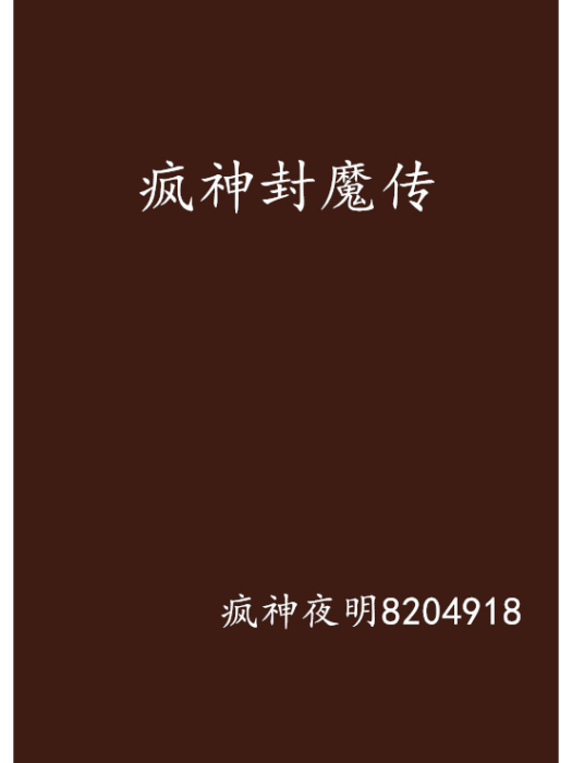 瘋神封魔傳 瘋神封魔傳
