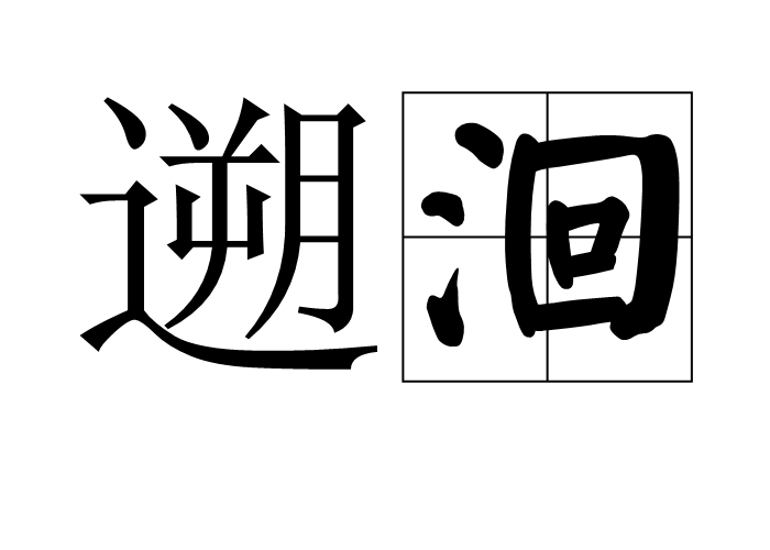 遡洄 遡洄