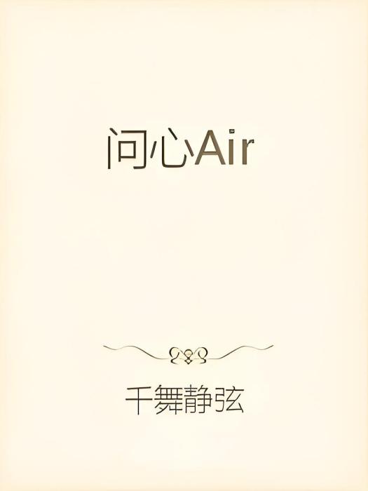 問心Air 問心Air