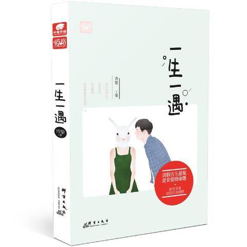 一生一遇(2016年群言出版社出版的圖書) 一生一遇(2016年群言出版社出版的圖書)