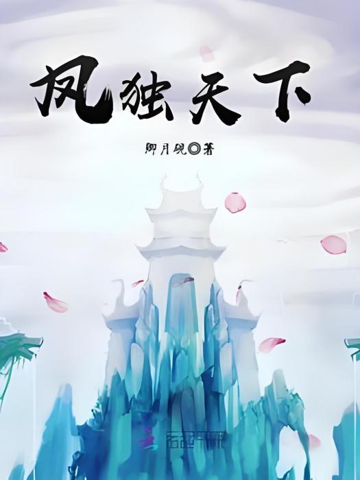 鳳獨天下 鳳獨天下