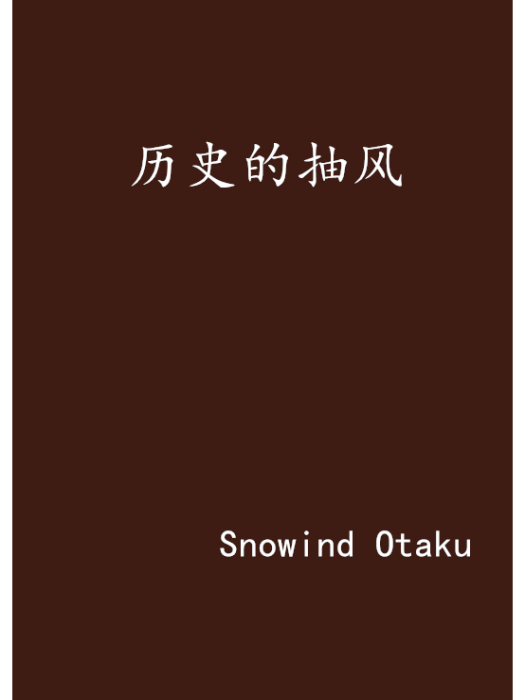 歷史的抽風 歷史的抽風