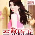 至尊壕妻 至尊壕妻