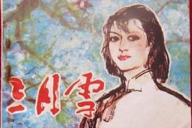 三月雪(1982年天津人民美術出版社出版的圖書)
