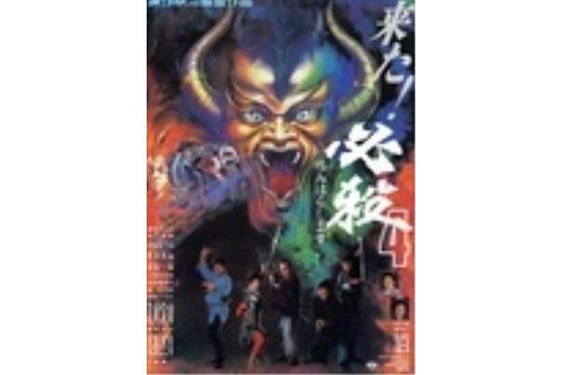 必殺第四號 必殺第四號