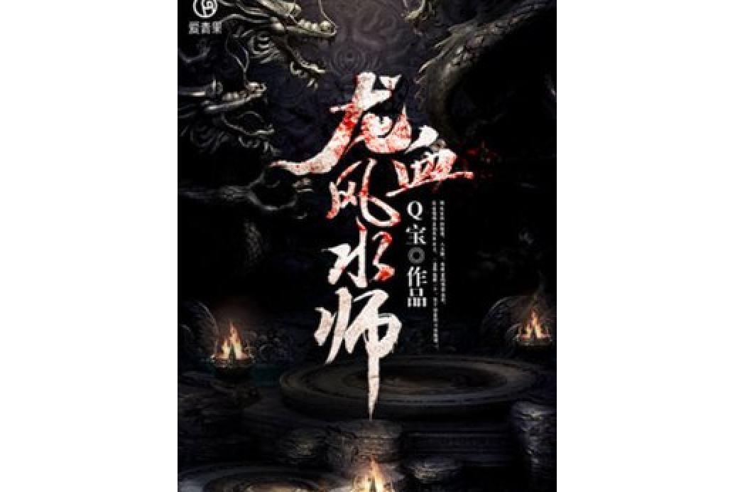 龍血風水師 龍血風水師