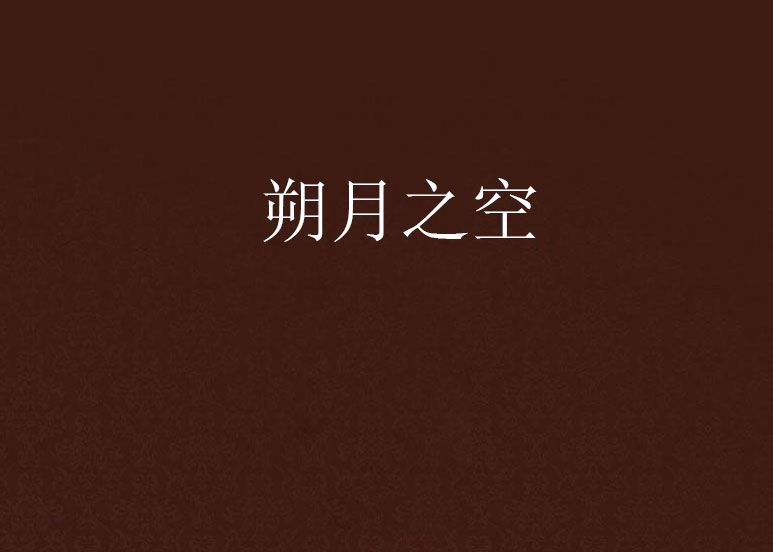 朔月之空