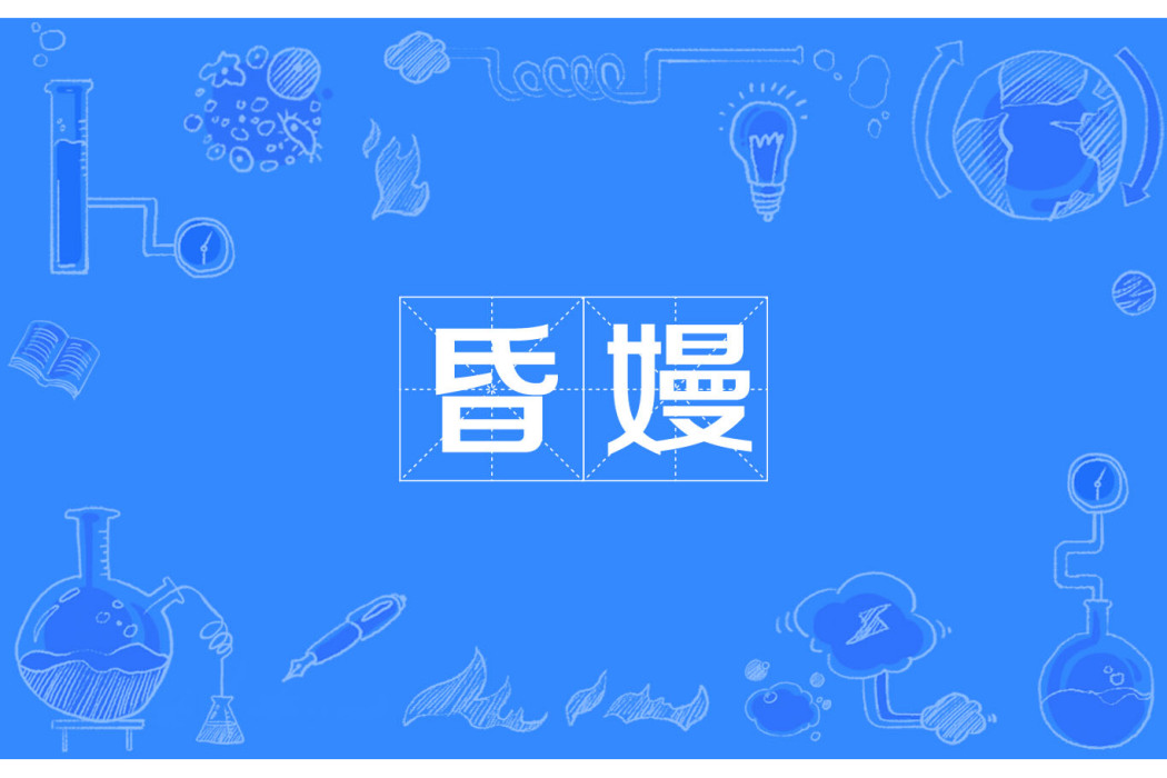 昏嫚