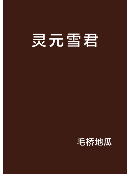靈元雪君 靈元雪君