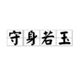 守身若玉