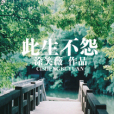 此生不怨 此生不怨