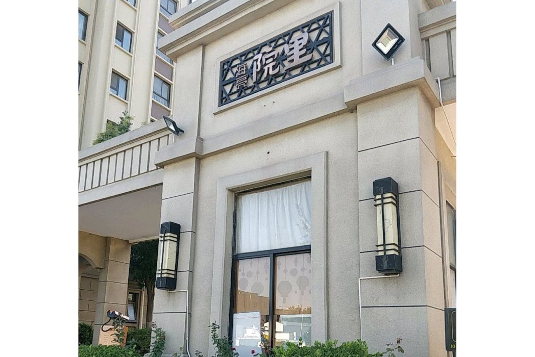 海亮院裡 海亮院裡