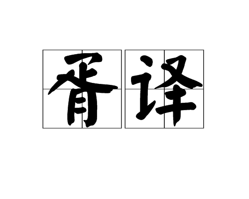 胥譯 胥譯