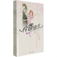 憐香惜玉(十四郎著青春小說) 憐香惜玉(十四郎著青春小說)