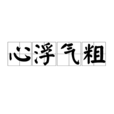 心浮氣粗 心浮氣粗
