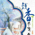 錢香惑儒生 錢香惑儒生