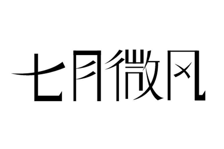 七月微風