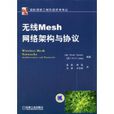 無線Mesh網路架構與協定