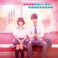 閃爍的愛情(日本2015年福斯蒼汰有村架純主演電影) 閃爍的愛情(日本2015年福斯蒼汰有村架純主演電影)
