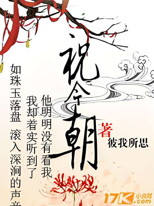 祝今朝