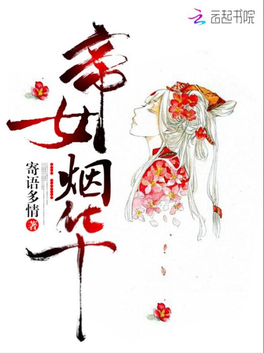 帝女煙華 帝女煙華
