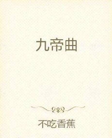 九帝曲 九帝曲