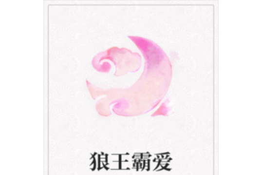 狼王霸愛 狼王霸愛
