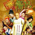 嘻遊記(2010年鐘少雄執導喜劇片) 嘻遊記(2010年鐘少雄執導喜劇片)