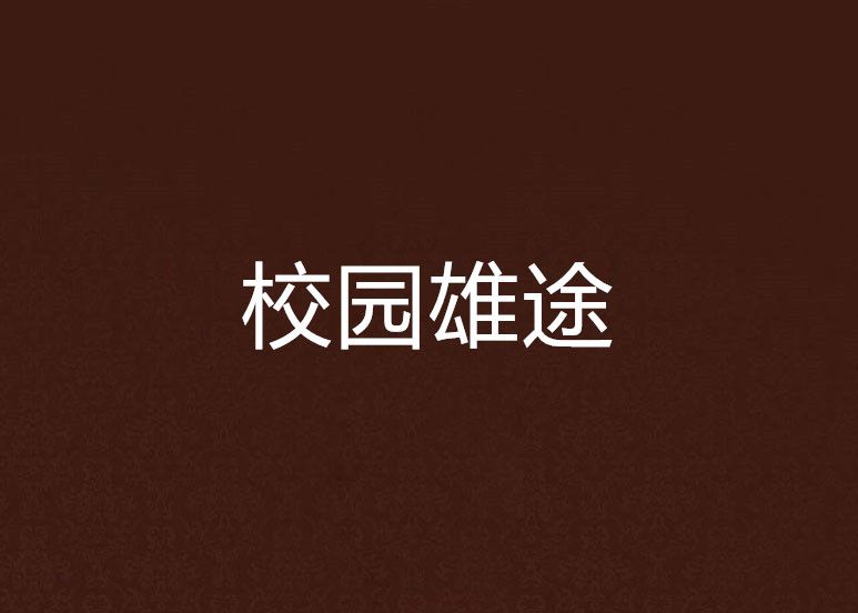 校園雄途 校園雄途