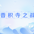 香積寺之戰(灃水之戰) 香積寺之戰(灃水之戰)