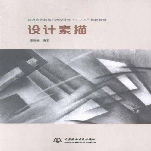 設計素描(2015年中國水利水電出版社出版的圖書) 設計素描(2015年中國水利水電出版社出版的圖書)