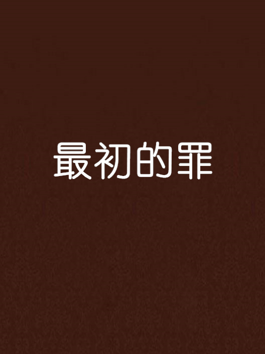 最初的罪 最初的罪