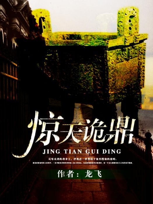 驚天詭鼎 驚天詭鼎