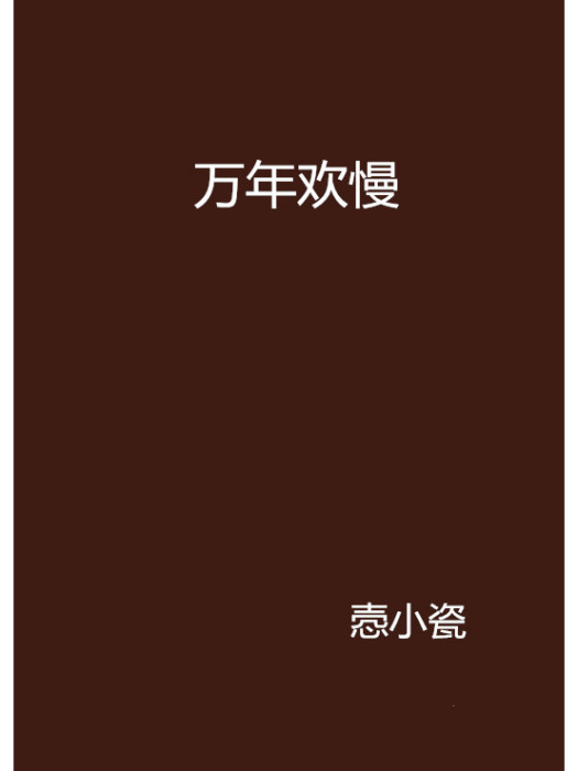 萬年歡慢 萬年歡慢