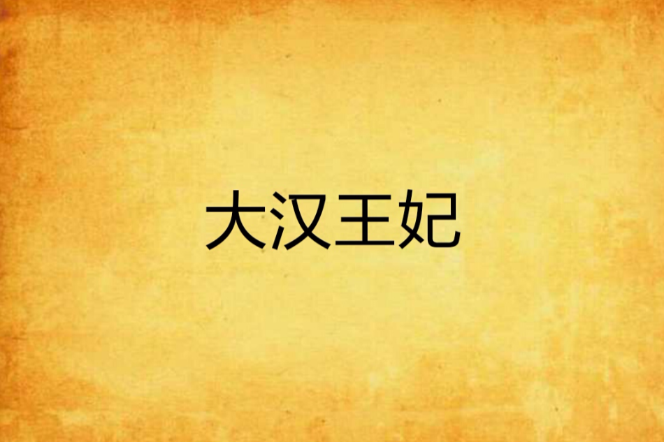 大漢王妃